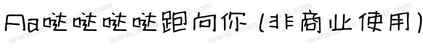 Aa哒哒哒哒跑向你 (非商业使用)字体转换